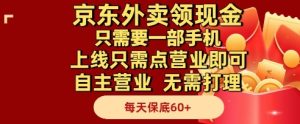 京东外卖领现金，只需要1部手机，上线只需点营业即可自主营业，无需打理，每天保底60+【揭秘】-比钱轻创