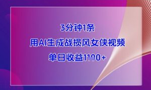 3分钟1条，用AI生成战损风女侠视频，单日收益1k+-比钱轻创