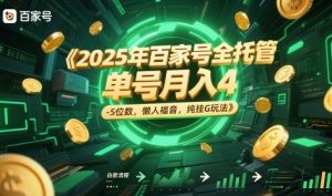 2025年百家号全托管，单号月入4-5位数，懒人福音，纯挂G玩法【揭秘】-比钱轻创