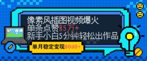 emo忧郁氛围感拉满，像素风视频爆火单条点赞50W，新手小白也能5分钟一条，稳定月入8k+-比钱轻创