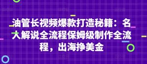 油管长视频爆款打造秘籍:名人解说全流程保姆级制作全流程,出海挣美金-比钱轻创