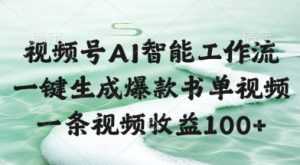 视频号AI智能工作流，一键生成爆款书单视频，一条视频收益100+【揭秘】-比钱轻创