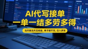 AI代写接单,一单一结多劳多得,当天做当天见收益,单子接不完,日入多张【全网最全实操课程】-比钱轻创