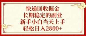 快递回收掘金，长期稳定的副业，新手小白当天上手，轻松日入数张【揭秘】-比钱轻创