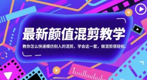 最新颜值混剪教学，教你怎么快速模仿别人的混剪，学会这一套，做混剪很轻松-比钱轻创