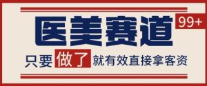 小红书某音医美赛道引流获客,自热矩阵日引200+【揭秘】-比钱轻创