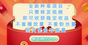 全新种草项目只需转发视频，即可收获稳定收益，不看播放量不看粉丝量，全天任务不限量，每天稳定3张【揭秘】-比钱轻创