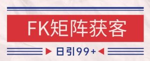 小红书某音FK赛道引流获客 自热矩阵日引200+【揭秘】-比钱轻创