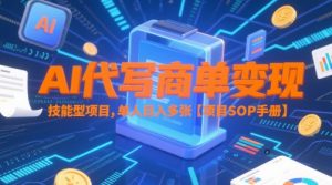 AI代写商单变现,技能型项目,单人日入多张 【项目SOP手册】-比钱轻创