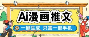 AI漫画推文一键生成，只需一部手机，操作简单，无脑怼就可以了-比钱轻创