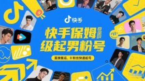 快手保姆级起男粉号，直接搬运，0粉丝快速起号-比钱轻创