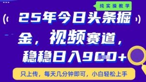 今日头条视频赛道最新玩法，每天十分钟，保底日入9张+【揭秘】-比钱轻创