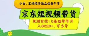 小白宝妈经济独立必备干货，京东短视频带货，亲测有效!0基础单号月入8k+，可多号【揭秘】-比钱轻创