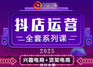 2025小店运营全套系列课,全新升级,从小店基础入门到进阶精通,系统掌握月销百w小店的核心秘密-比钱轻创