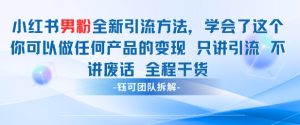 小红书男粉引流 学会了这个变现很容易，不讲废话全程针对男人的打法 全程干货-比钱轻创