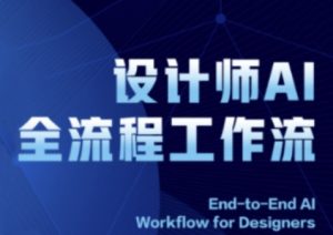 2025设计师AI全流程工作流，系统讲解ComfyUI的AI绘图全流程-比钱轻创