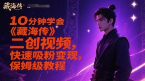 10分钟学会《藏海传》二创视频,快速吸粉变现,保姆级教程-比钱轻创