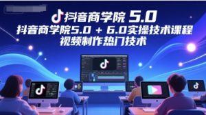 抖音商学院5.0+6.0实操技术课程，视频制作热门技术-比钱轻创