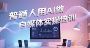 普通一个人用AI做自媒体,助你轻松开启AI自媒体创作之路-比钱轻创