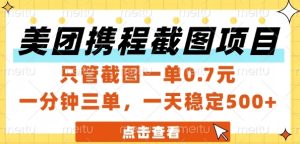 美团携程截图项目,只管截图一单0.7元,一分钟三单,一天稳定5张+【揭秘】-比钱轻创