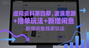 虚拟资料第四期,波浪思路+撸单玩法,新增闲鱼独家玩法-比钱轻创