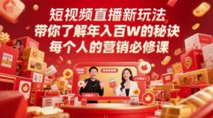 短视频直播新玩法,带你了解年入百W的秘诀,每个人的营销必修课-比钱轻创