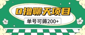 首发0撸聊天项目拆解无需实名认证单号可薅2张+-比钱轻创