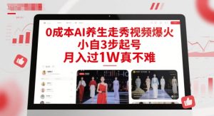 0成本AI养生走秀视频爆火，小自3步起号，月入过1W真不难-比钱轻创