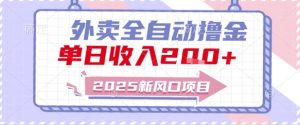 2025新风口外卖全自动撸金,单日收入2张+【揭秘】-比钱轻创