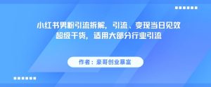 小红书男粉引流拆解，引流、变现当日见效超级干货，适用大部分行业引流-比钱轻创