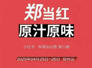 万牛会4月25-26号线下课,小红书郑州帮打法,让众多的小红书商家脱颖而出-比钱轻创