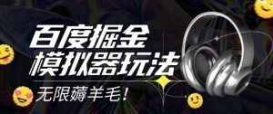 2025最新百度掘金模拟器挂机玩法,单机一天打15.无任何成本即可无限薅羊毛打金,矩阵操作月入过1W【揭秘】-比钱轻创