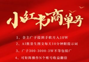 小红书商单号,AI轻松制作PLOG图文,商单接到手软3张-3k一条,每天轻松十分钟,矩阵n个账号,月入几个W-比钱轻创