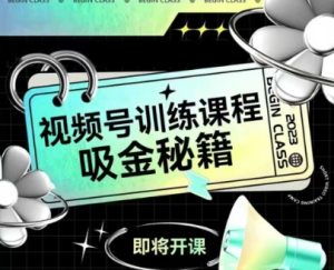 如何做好视频号,视频号训练课程,吸金秘籍-比钱轻创