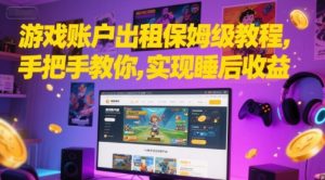 游戏账户出租保姆级教程,手把手教你,实现睡后收益-比钱轻创
