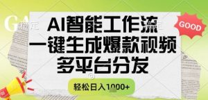 AI智能工作流，一键生成书单号爆款视频，多平台分发，每日收益多张【揭秘】-比钱轻创