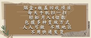 烟盒瓶盖回收项目，每天手机扫一扫，轻松月入4位数，人人可做，不限地区，不用快递【揭秘】-比钱轻创