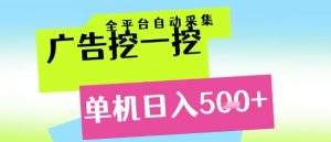 广告挖一挖全自动采集,单机日入5张+,小白轻松矩阵【揭秘】-比钱轻创