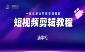 短视频极速变现训练营,一站式解决剪辑变现难题-比钱轻创