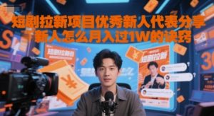 短剧拉新项目优秀新人代表分享新人怎么月入过1W的诀窍-比钱轻创