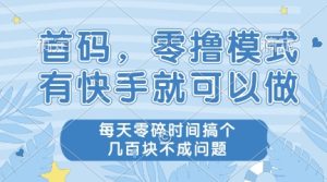 首码，零撸模式，有快手就可以做，每天零碎时间搞个几张不成问题【揭秘】-比钱轻创