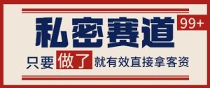 小红书某音私密赛道引流获客 自热矩阵日引200+【揭秘】-比钱轻创