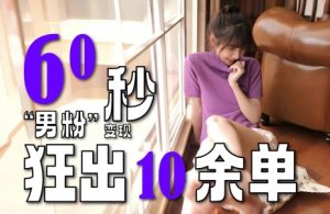 2～3分钟制作1个作品，60秒狂出10余单，这次更新的“男粉”变现玩法超暴利、超耐造、超轻松-比钱轻创