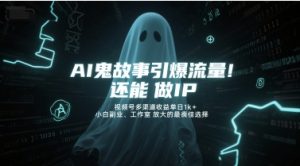 AI鬼故事引爆流量，还能做IP，视频号多渠道收益单日1k+，小白副业、工作室放大的最佳选择-比钱轻创