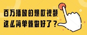 百万播放的爆款视频，这么简单就做好了?【揭秘】-比钱轻创