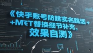 快手账号防跳实名跳激活注册方式+MT替换细节补充，效果自测-比钱轻创