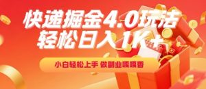 快递掘金4.0玩法，轻松日入1K+，小白轻松上手，做副业嘎嘎香【揭秘】-比钱轻创