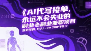 AI代写接单，永远不会失业的副业兼职项目，多劳多得，月入1-3W【SOP手册】-比钱轻创