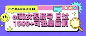 视频号AI美女跳舞暴力起号玩法，日入1k+，全程软件操作，小白也能玩的项目-比钱轻创