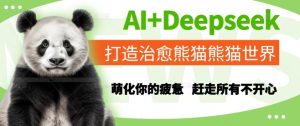 AI+Deepseek打造治愈熊猫世界,萌化你的疲惫,赶走所有不开心-比钱轻创